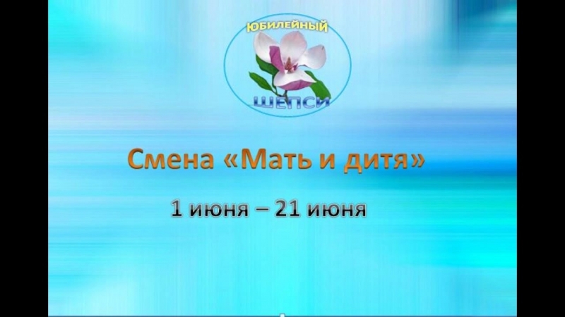 Юбилейный Смена Мать и дитя 1 июня 21