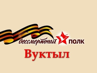 Вуктыл  Бессмертный полк