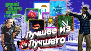 ТОП 6 ПРОЕКТОВ В GTA CRMP C ROLE PLAY РЕЖИМОМ!! | Лучшее из лучшего | Подводим итоги