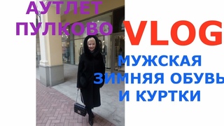 VLOG//ЗИМНИЕ МУЖСКИЕ КУРТКИ//МУЖСКАЯ ОБУВЬ НА ЗИМУ//АУТЛЕТ ПУЛКОВО