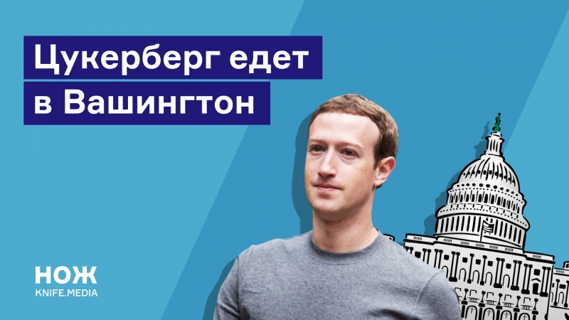 Цукерберг едет в