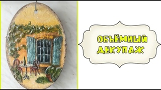 Объёмный декупаж разделочной досочки