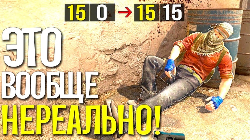 КАМБЭК СО СЧЁТА 0 15 ( CS: