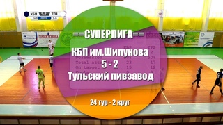 КБП им.Шипунова - Тульский пивзавод 5:2 (2:1) Обзор матча - 24 тур СуперЛига АМФТО
