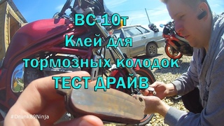 Drunk89Ninja - тест драйв самодельных колодок и клея ВС-10т