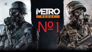 Metro 2033 Redux №1 Куда ты нас затащил Бурбон?