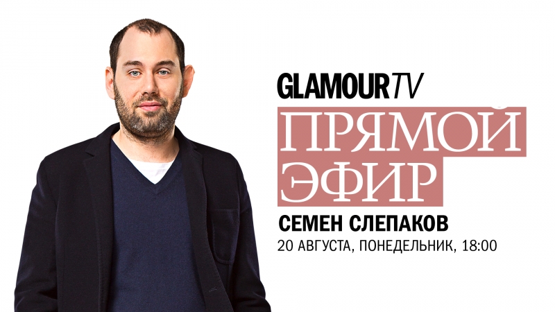 Семен Слепаков в прямом эфире журнала
