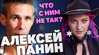 Алексеи Панин - Фрик или несчастный актер // Ирина Чукреева