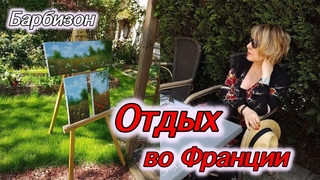 Отдых во Франции/Что Посмотреть Возле Парижа?Великолепная Деревня Барбизон/ ФРАНЦИЯ VLOG
