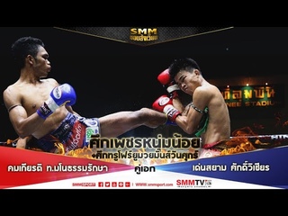 ขอบสังเวียน | ศึกเพชรหนุ่มน้อย | คู่ 4 (เอกทร