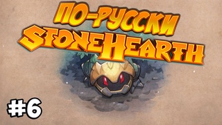 Stonehearth 1.0 #6 - Первая смерть