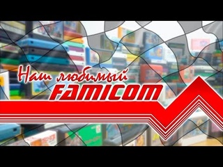 Наш Любимый Famicom