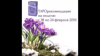 🔮ТАРОрекомендации на неделю