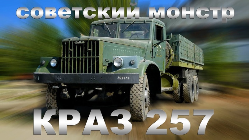 СУПЕРГРУЗОВИК КРАЗ 257 СССР, Тест драйв и обзор Грузовика, Pro