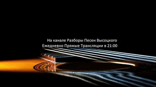 Высоцкий. Песня под гитару Стрим Ещё бы, не боятся мне полётов... ТВ №396