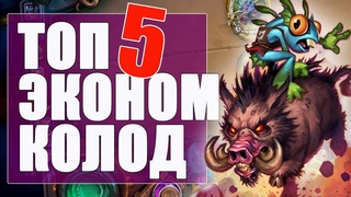 ТОП 5 ЭКОНОМ КОЛОД ВОЗМЕДИЯ ТЕНЕЙ! Hearthstone