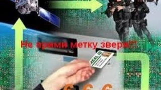 Опасность чипизации! Национальная ЛОВУШКА МИР.