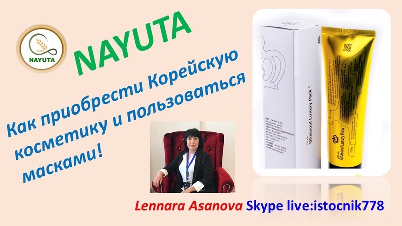 NAYUTA НАЮТА Как купить Корейскую косметику и пользоваться