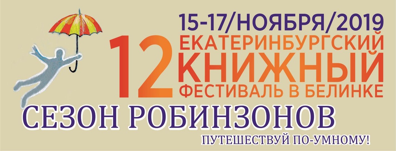 Афиша Екатеринбург XII Екатеринбургский книжный фестиваль в Белинке