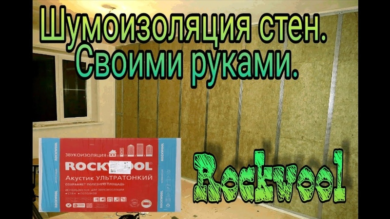 ROCKWOOL акустик отличный материал Шумоизоляция, сделай
