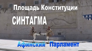 СИНТАГМА Площадь Конституции ГАРДЕН Национальный ПАРК