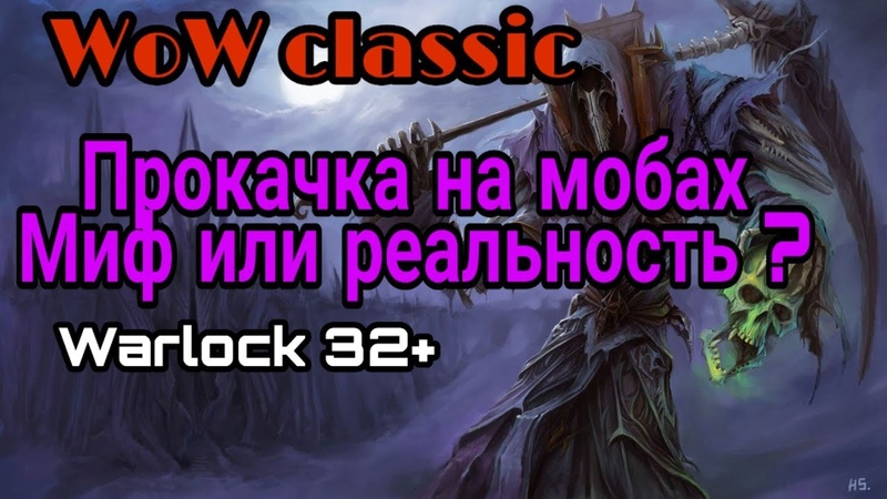 Wo W classic Прокачка на мобах миф или