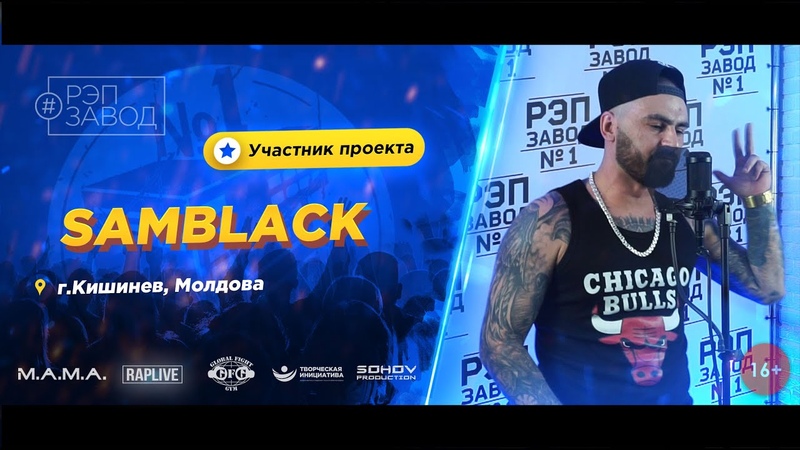 РЭП ЗАВОД LIVE SAMBLACK (719 й выпуск, 4 й сезон) 28 лет. Город: Кишинёв,