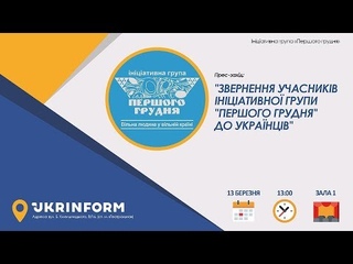 Звернення учасників Ініціативної групи «Першого грудня»  до українців
