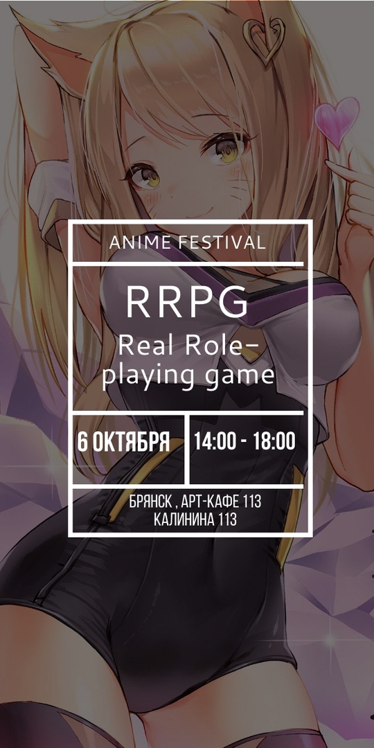 Афиша Воронеж RRPG ANIME FEST/ Брянск / 6 октября