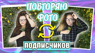 ПОВТОРЯЮ ФОТО ПОДПИСЧИКОВ ❤️ | Marisha MT