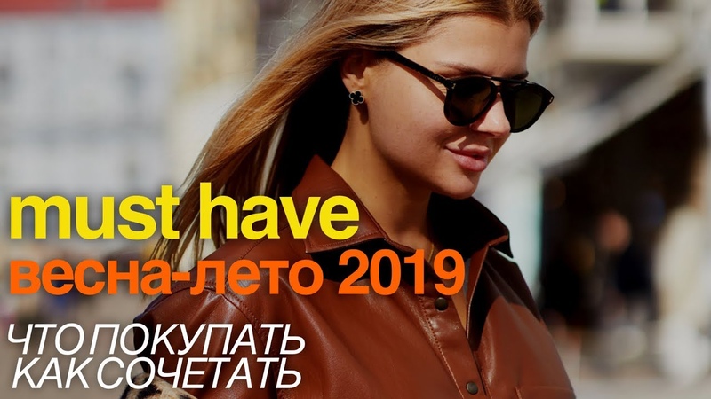 Must have весна лето 2019. Что покупать Как