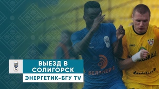 Энергетик-БГУ ТV | Выезд в Солигорск