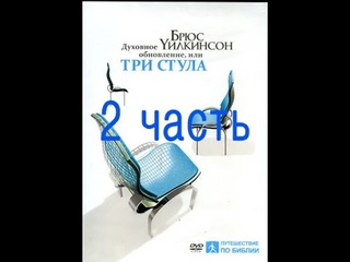 Духовное обновление или три стула (часть 2/4) Духовное обновление в вашем браке