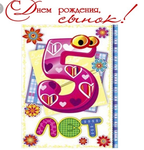 Открытки сыну 5 лет