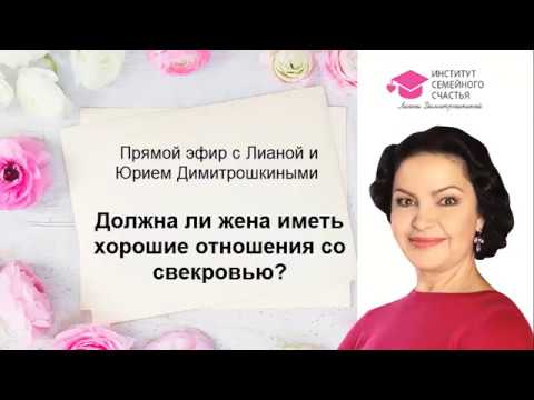 Прямой эфир с Лианой и Юрием Димитрошкиным. Должна ли жена