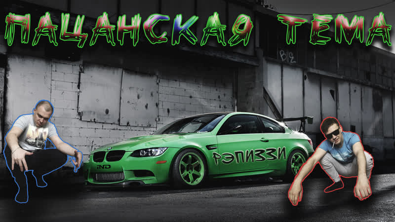 БИТОН ЛАВАШ ПАЦАНСКАЯ ТЕМА,