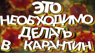это необходимо делать в карантин 2020