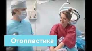 Отопластика. Отделение отопластики в клинике Медквадрат.