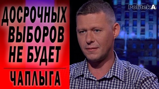 Порошенко будут дожимать: Чаплыга о новых назначениях Зеленского