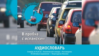 Аудиословарь Planeta Español.  Буквы “Л“, “М“