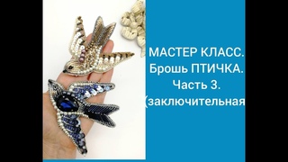 МАСТЕР КЛАСС. Брошь ПТИЧКА. Часть 3.( заключительная)