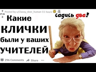 Какие КЛИЧКИ Были у Ваших УЧИТЕЛЕЙ в ШКОЛЕ или УНИВЕРЕ(апвоут реддит)