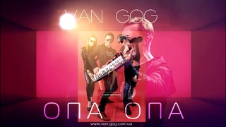 ВІЛЬНА КАСА - ОПА ОПА (VAN GOG cover) [Audio]