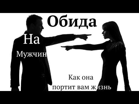 Обида на