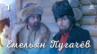Емельян Пугачёв 1 серия (историческая драма, реж. Алексей Салтыков, 1978 г.))