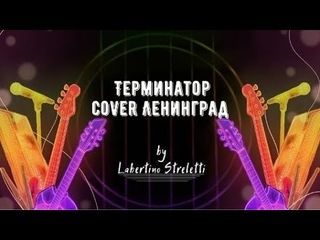 Лабертино Стрелетти - Терминатор (cover  Ленинград)