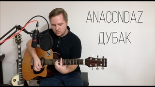 Anacondaz - Дубак (Acoustic Cover)