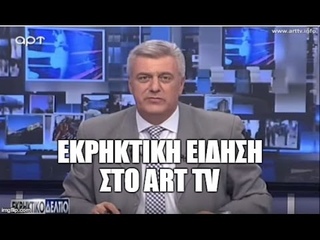ART TV-- ΕΚΡΗΚΤΙΚΗ ΕΙΔΗΣΗ---“ΝΟΜΙΚΑ“ ΔΕΝ ΑΝΤΙΜΕΤΩΠΙΖΕΤ