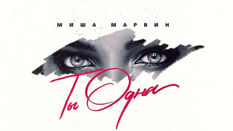 Миша Марвин Ты одна (Премьера трека,