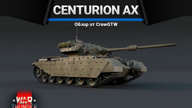 Centurion Action X НЕ ПРОЛИЛ, КАРЛ в War